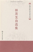 林茂生自选集