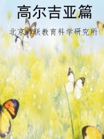 高尔吉亚篇