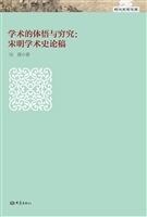 学术的体悟与穷究