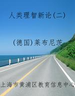 人类理智新论(二)