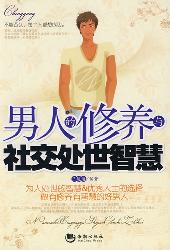 男人的修养与社交处世