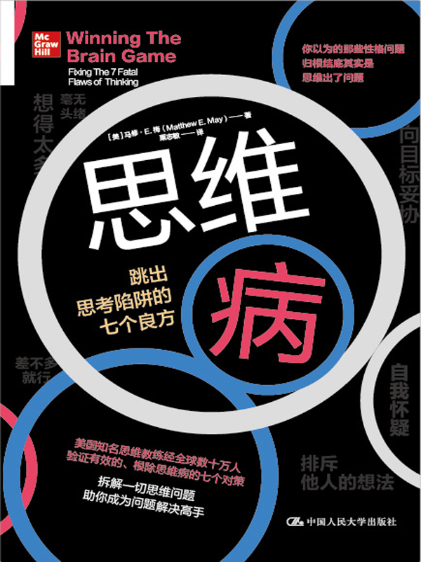 思维病：跳出思考陷阱的