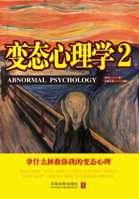 变态心理学 2
