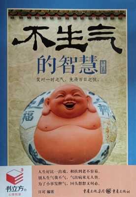 不生气的智慧