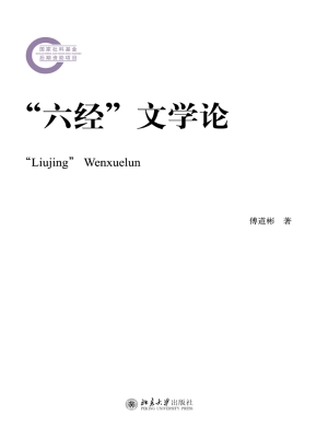 “六经”文学论