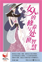 女人的修养与处世智慧