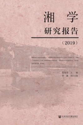 湘学研究报告（2019）