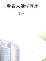 看名人活学厚黑