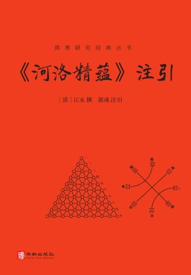 《河洛精蕴》注引