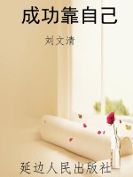 成功靠自己