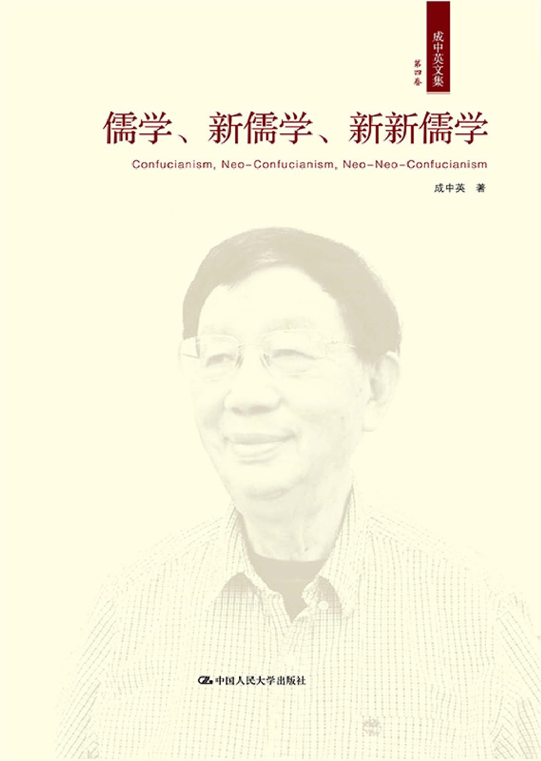 成中英文集（第四卷）——