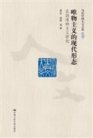 唯物主义的现代形态