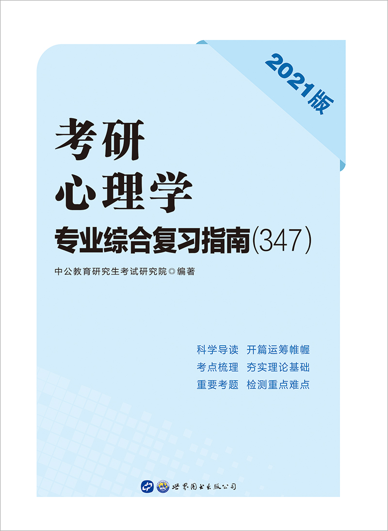 中公2021考研心理学专