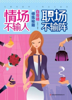 情场不输人，职场不输阵