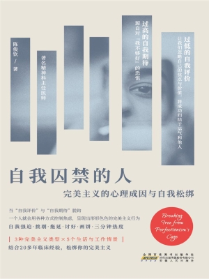 自我囚禁的人：完美主义