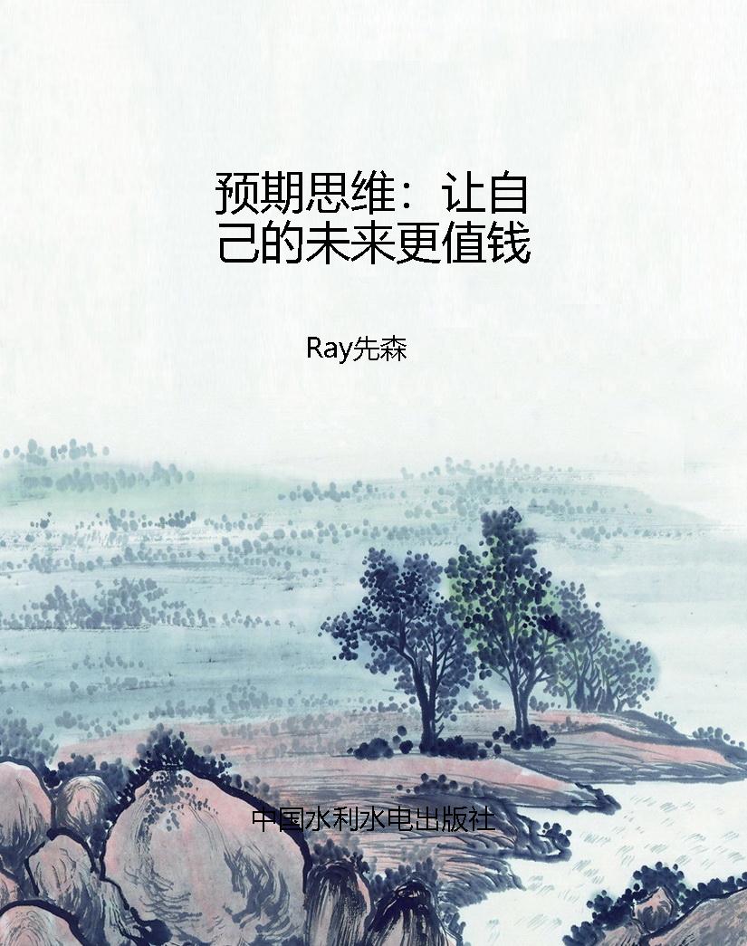 预期思维：让自己的未来
