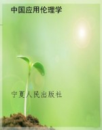 中国应用伦理学