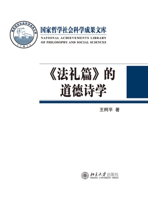 《法礼篇》的道德诗学