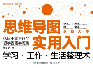 思维导图实用入门：学习