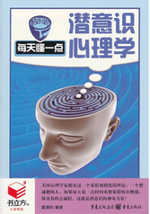 每天懂一点潜意识心理