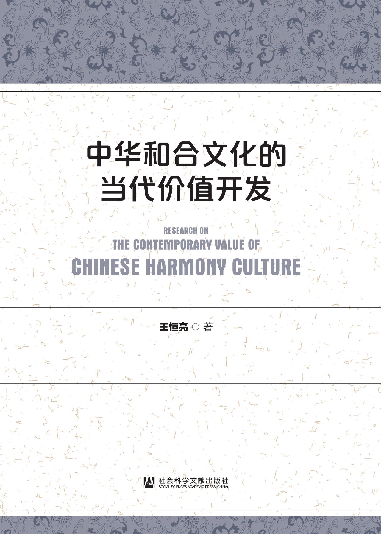 中华和合文化的当代价