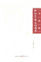 浙江学术文化通史