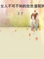 女人不可不知的处世潜