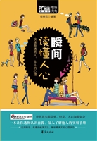 瞬间读懂人心