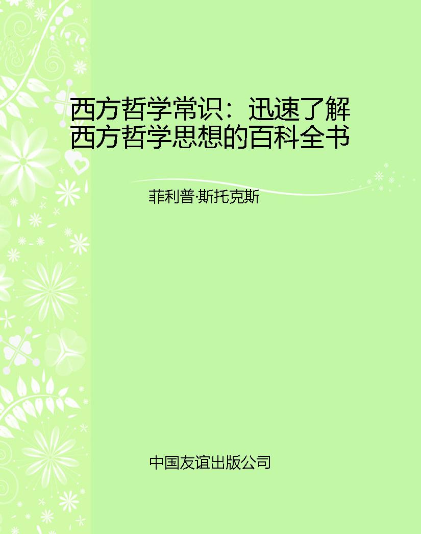 西方哲学常识：迅速了解