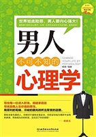 男人不可不知的心理学