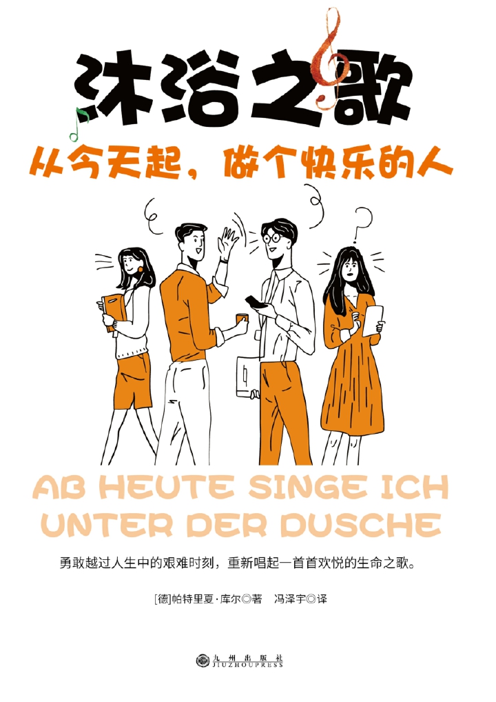 沐浴之歌：从今天起，做个