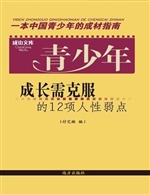 青少年成长需克服的12