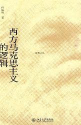 西方马克思主义的逻辑