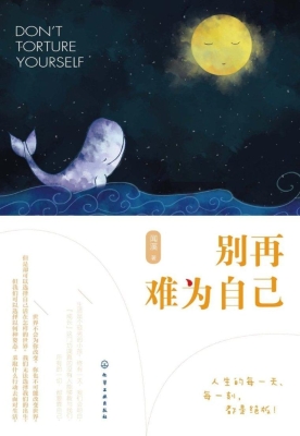 别再难为自己