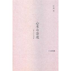 心术与治道