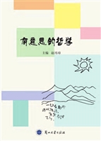 有意思的哲学