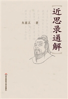 近思录通解