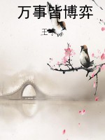 万事皆博弈