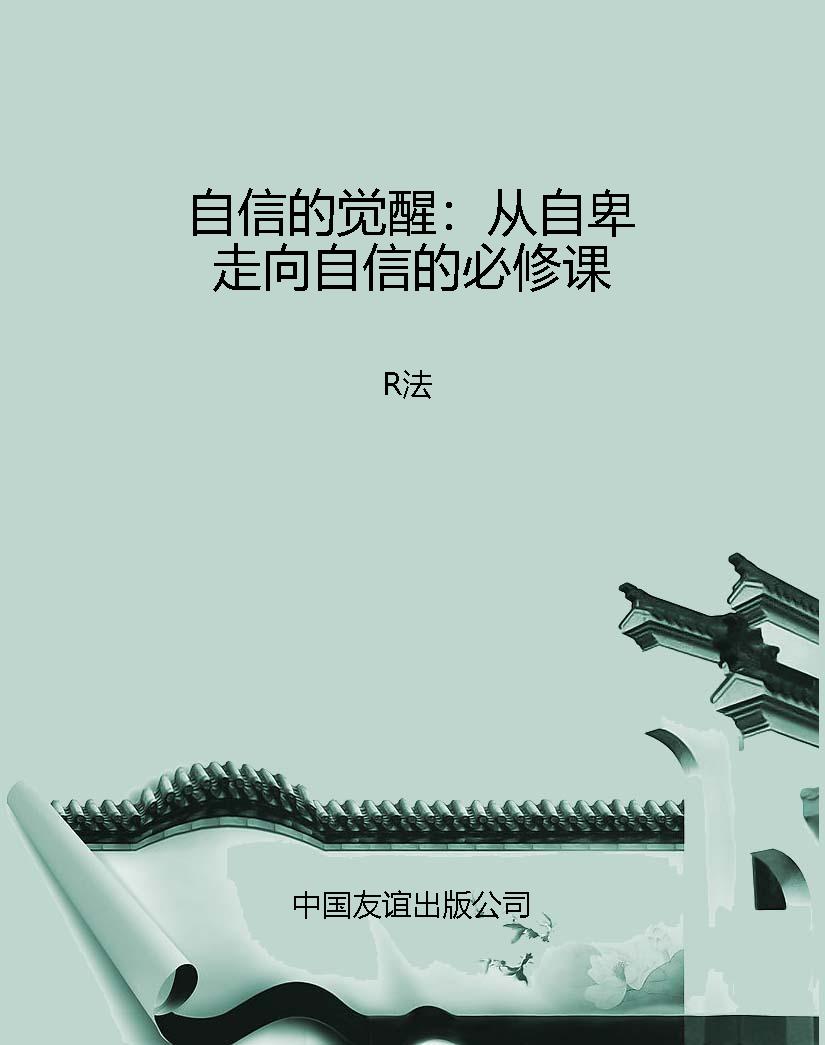自信的觉醒：从自卑走向