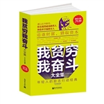 超值金版-我贫穷，我奋