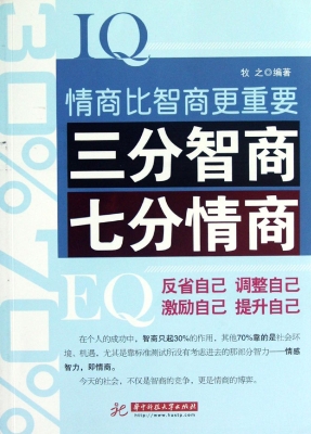 三分智商　七分情商