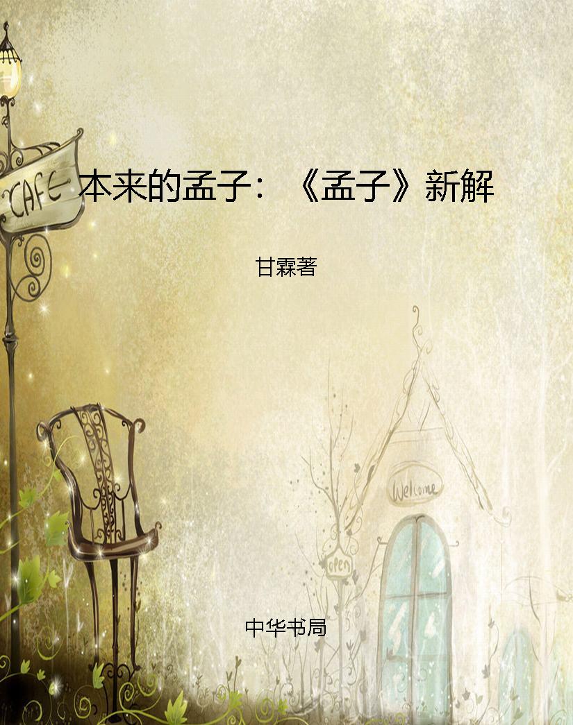 本来的孟子：《孟子》新