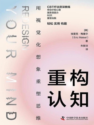 重构认知：用视觉化想象