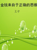 金钱来自于正确的思维