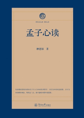 孟子心读