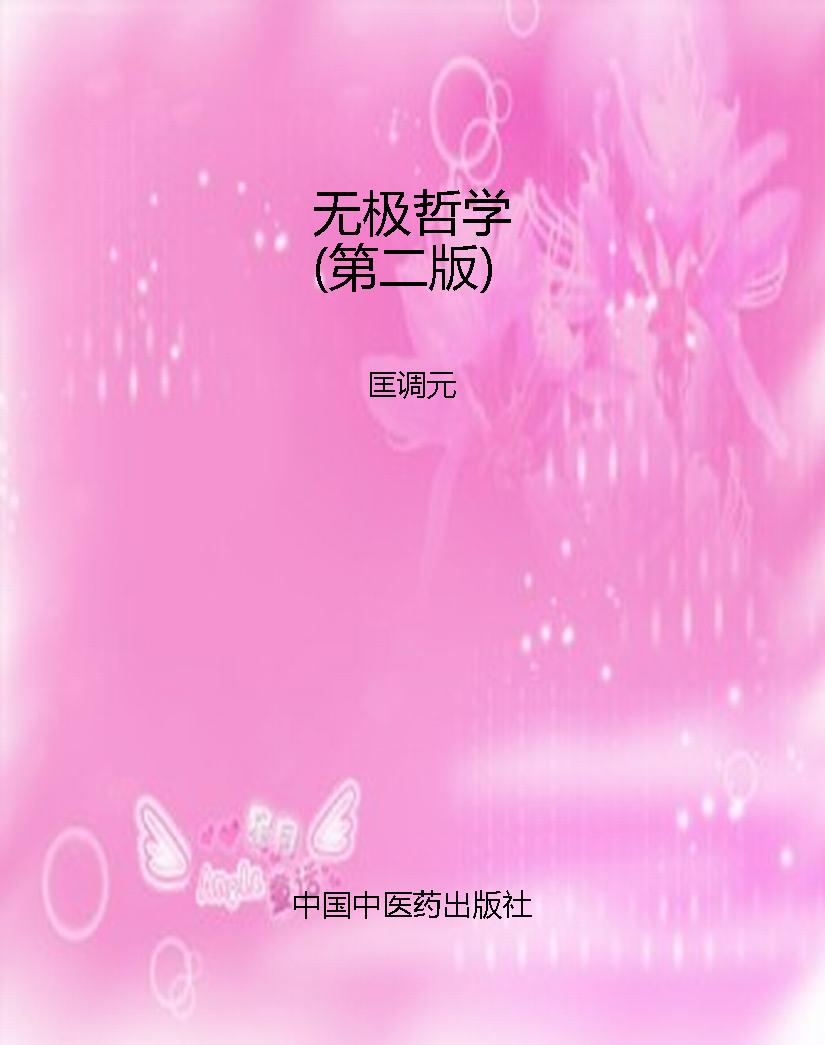 无极哲学（第二版）