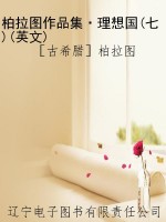 柏拉图作品集·理想国