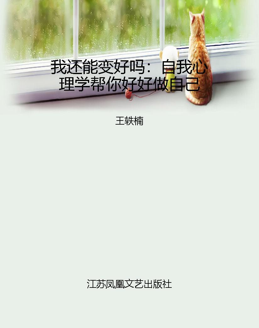 我还能变好吗：自我心理