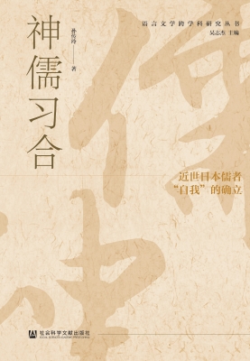 神儒习合：近世日本儒者