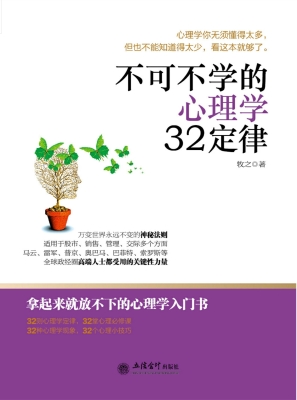 不可不学的心理学32定